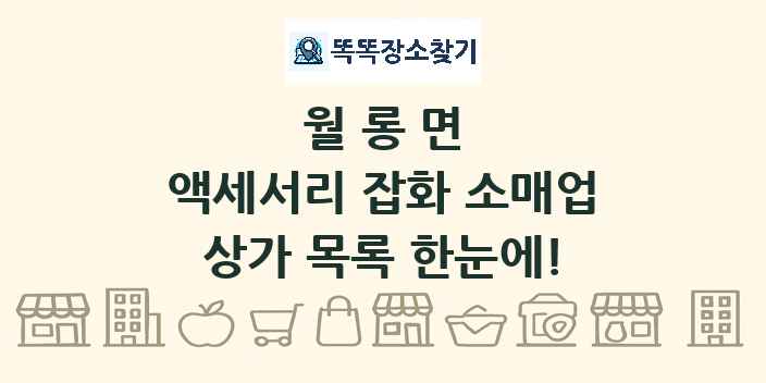 월롱면 액세서리 잡화 소매업 상가 목록 및 정보