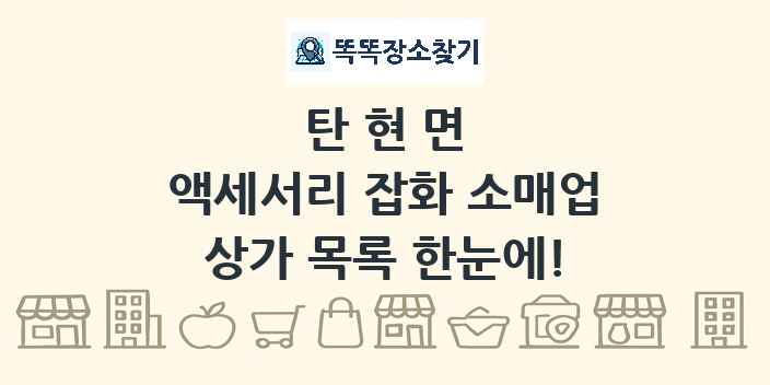 탄현면 액세서리 잡화 소매업 상가 목록 및 정보