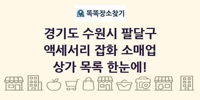 경기도 수원시 팔달구 액세서리 잡화 소매업 상가 목록 및 정보