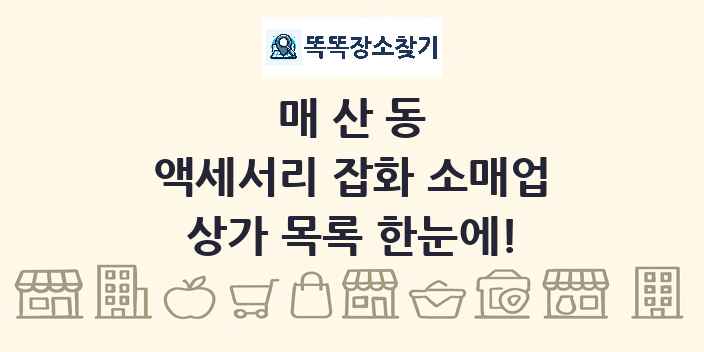 매산동 액세서리 잡화 소매업 상가 목록 및 정보
