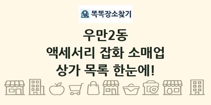 우만2동 액세서리 잡화 소매업 상가 목록 및 정보