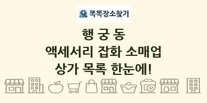 행궁동 액세서리 잡화 소매업 상가 목록 및 정보