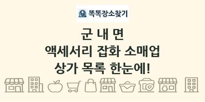 군내면 액세서리 잡화 소매업 상가 목록 및 정보