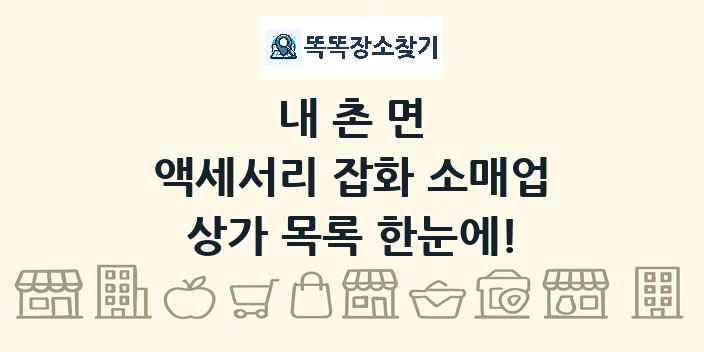 내촌면 액세서리 잡화 소매업 상가 목록 및 정보