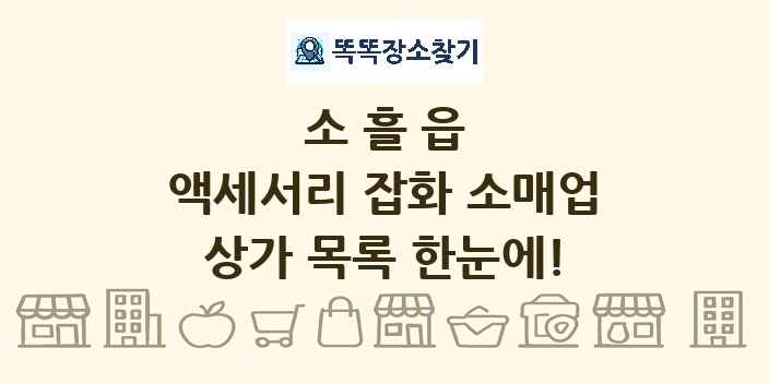 소흘읍 액세서리 잡화 소매업 상가 목록 및 정보