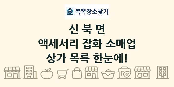 신북면 액세서리 잡화 소매업 상가 목록 및 정보