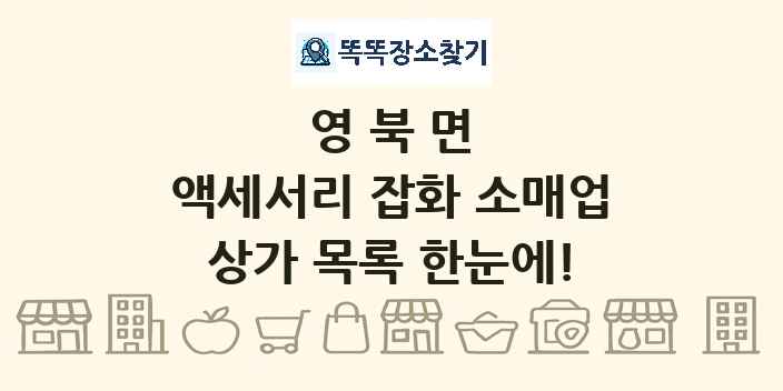 영북면 액세서리 잡화 소매업 상가 목록 및 정보