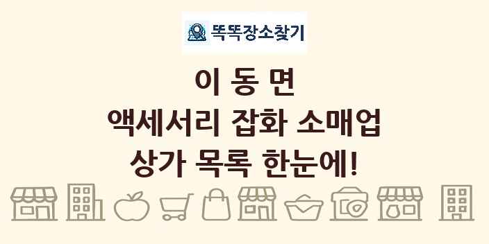 이동면 액세서리 잡화 소매업 상가 목록 및 정보
