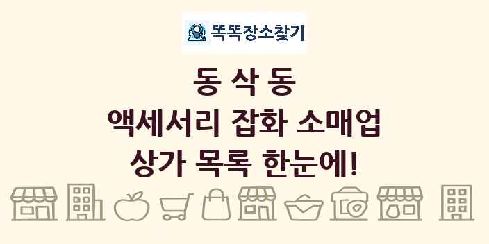 동삭동 액세서리 잡화 소매업 상가 목록 및 정보