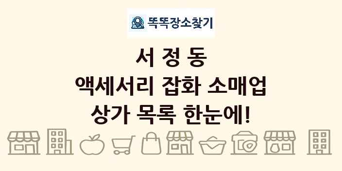 서정동 액세서리 잡화 소매업 상가 목록 및 정보