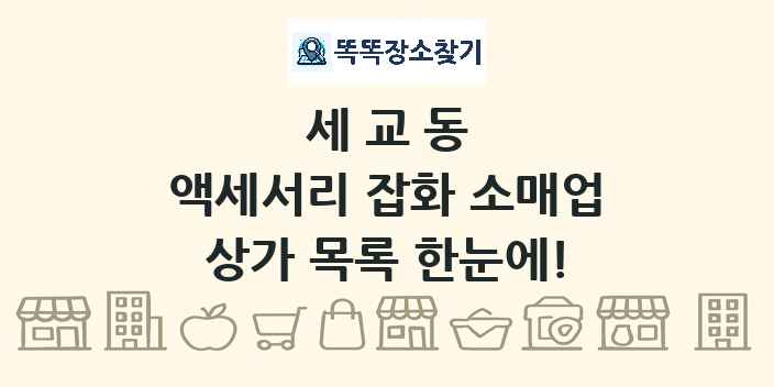세교동 액세서리 잡화 소매업 상가 목록 및 정보