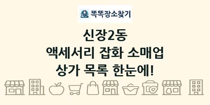 신장2동 액세서리 잡화 소매업 상가 목록 및 정보