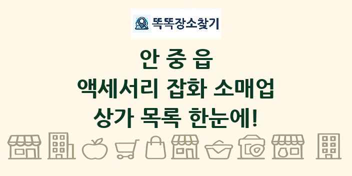 안중읍 액세서리 잡화 소매업 상가 목록 및 정보