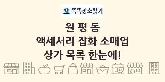 원평동 액세서리 잡화 소매업 상가 목록 및 정보