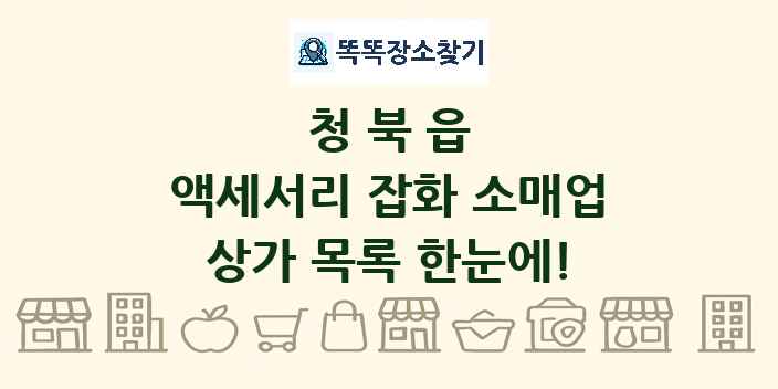 청북읍 액세서리 잡화 소매업 상가 목록 및 정보