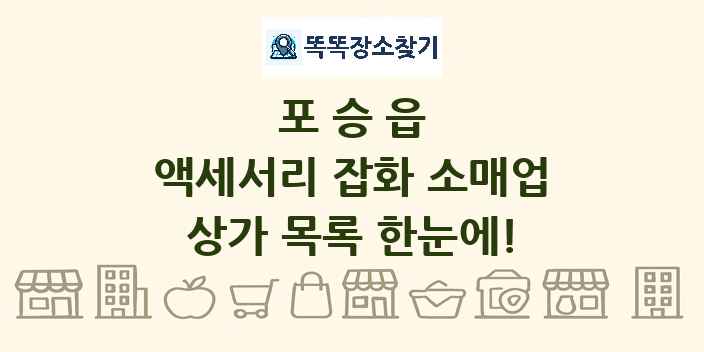 포승읍 액세서리 잡화 소매업 상가 목록 및 정보