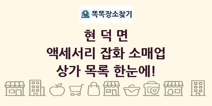 현덕면 액세서리 잡화 소매업 상가 목록 및 정보