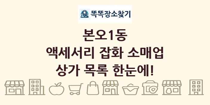본오1동 액세서리 잡화 소매업 상가 목록 및 정보