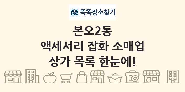 본오2동 액세서리 잡화 소매업 상가 목록 및 정보
