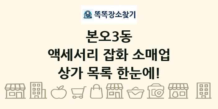 본오3동 액세서리 잡화 소매업 상가 목록 및 정보