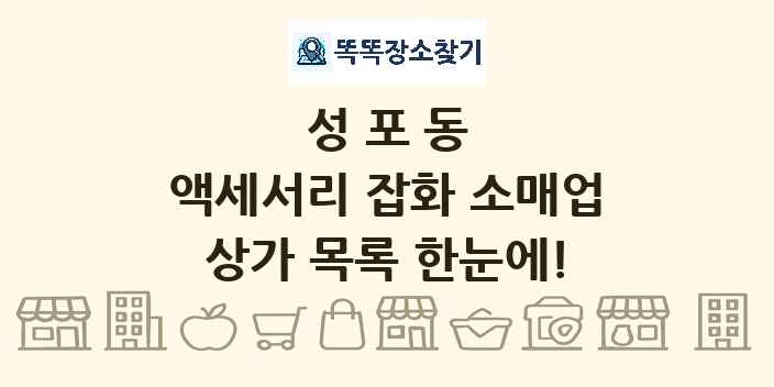 성포동 액세서리 잡화 소매업 상가 목록 및 정보