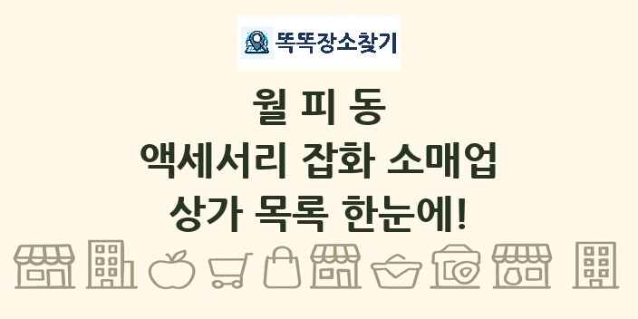 월피동 액세서리 잡화 소매업 상가 목록 및 정보