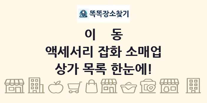 이동 액세서리 잡화 소매업 상가 목록 및 정보