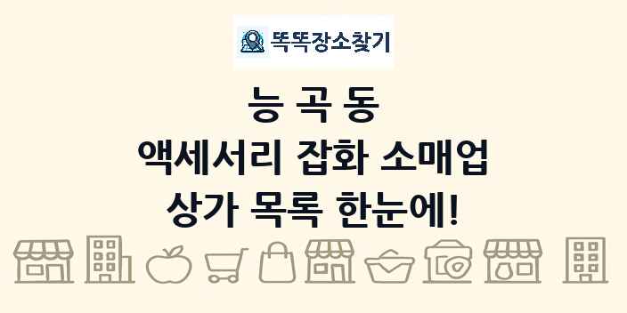 능곡동 액세서리 잡화 소매업 상가 목록 및 정보