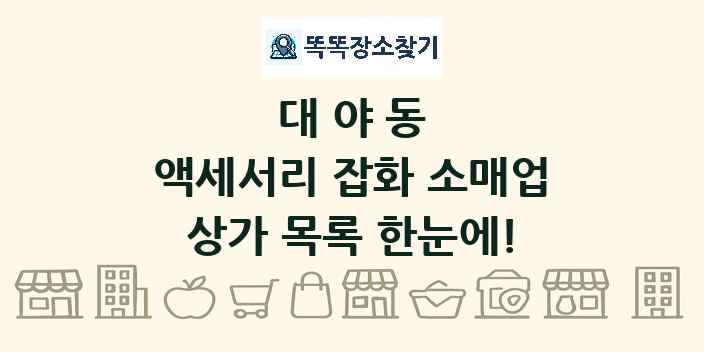 대야동 액세서리 잡화 소매업 상가 목록 및 정보