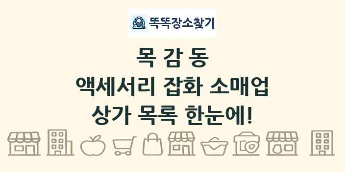 목감동 액세서리 잡화 소매업 상가 목록 및 정보