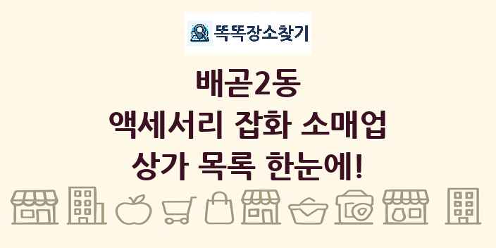 배곧2동 액세서리 잡화 소매업 상가 목록 및 정보
