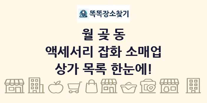 월곶동 액세서리 잡화 소매업 상가 목록 및 정보