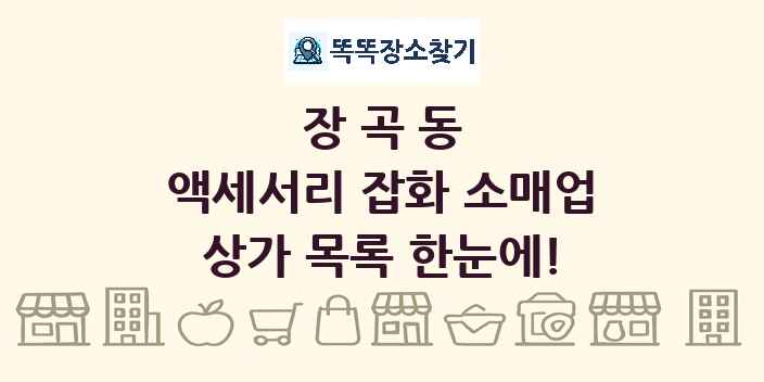 장곡동 액세서리 잡화 소매업 상가 목록 및 정보