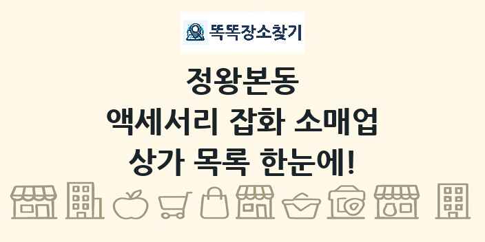 정왕본동 액세서리 잡화 소매업 상가 목록 및 정보