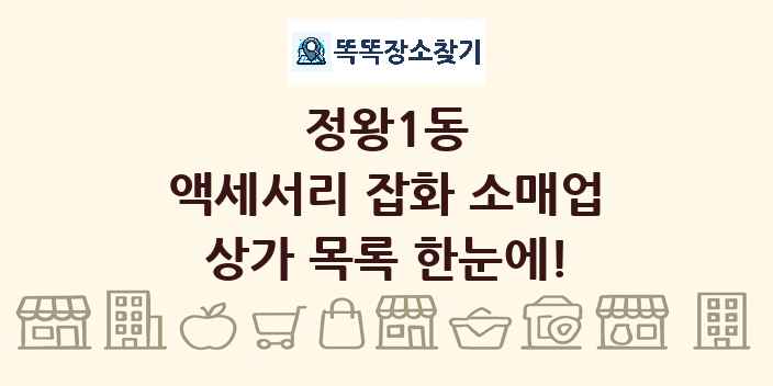 정왕1동 액세서리 잡화 소매업 상가 목록 및 정보