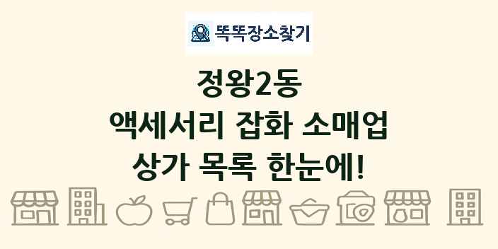 정왕2동 액세서리 잡화 소매업 상가 목록 및 정보