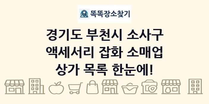 경기도 부천시 소사구 액세서리 잡화 소매업 상가 목록 및 정보