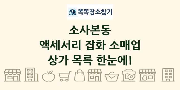 소사본동 액세서리 잡화 소매업 상가 목록 및 정보