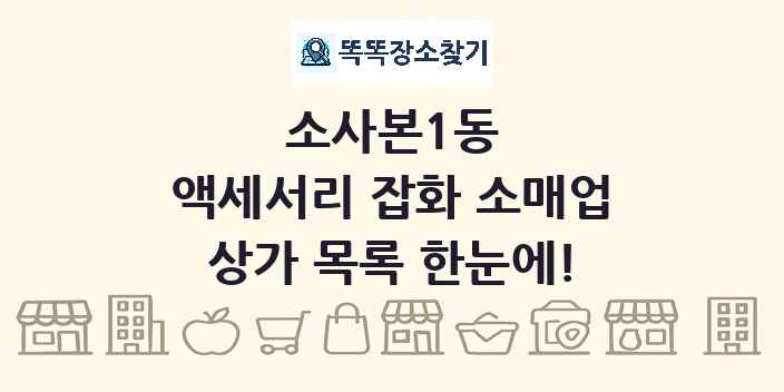 소사본1동 액세서리 잡화 소매업 상가 목록 및 정보
