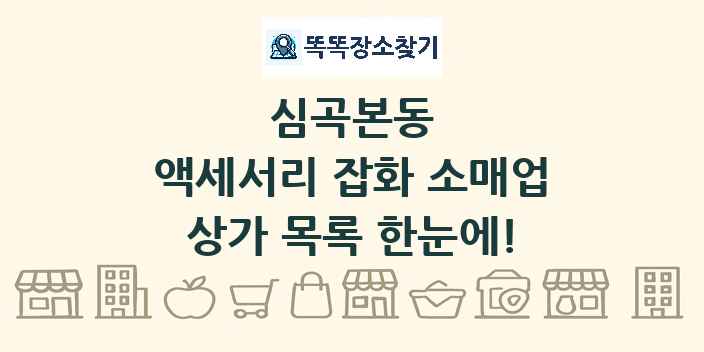 심곡본동 액세서리 잡화 소매업 상가 목록 및 정보