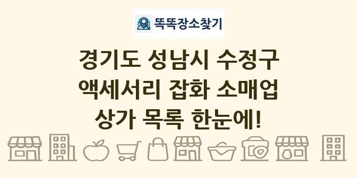 경기도 성남시 수정구 액세서리 잡화 소매업 상가 목록 및 정보