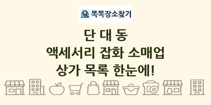 단대동 액세서리 잡화 소매업 상가 목록 및 정보