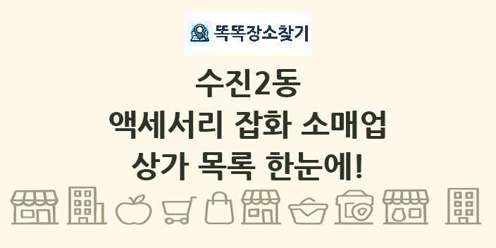 수진2동 액세서리 잡화 소매업 상가 목록 및 정보