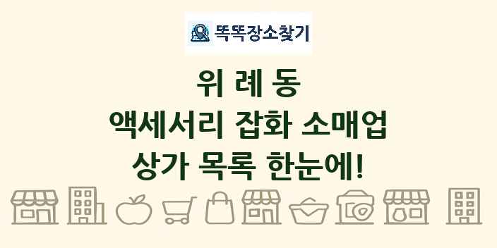 위례동 액세서리 잡화 소매업 상가 목록 및 정보