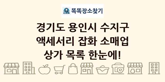 경기도 용인시 수지구 액세서리 잡화 소매업 상가 목록 및 정보