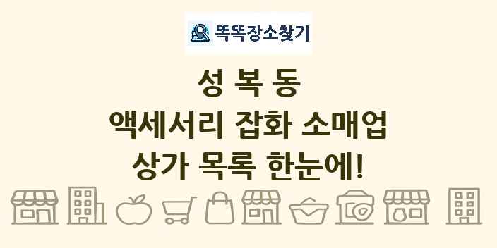 성복동 액세서리 잡화 소매업 상가 목록 및 정보