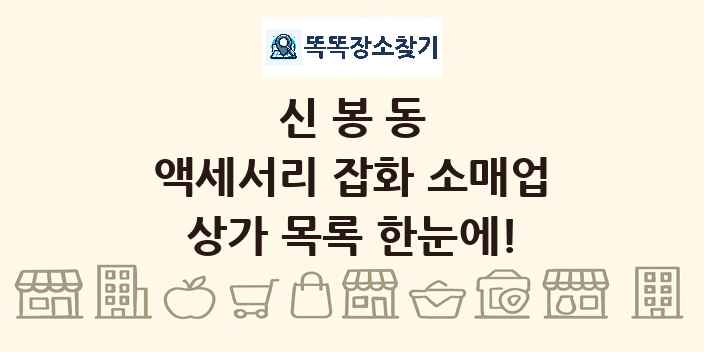 신봉동 액세서리 잡화 소매업 상가 목록 및 정보