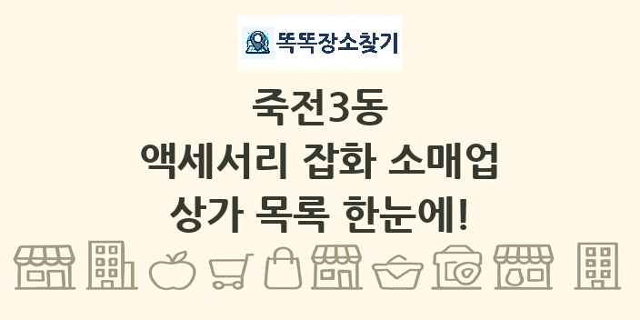 죽전3동 액세서리 잡화 소매업 상가 목록 및 정보