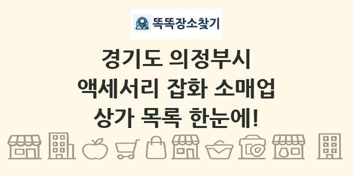 경기도 의정부시 액세서리 잡화 소매업 상가 목록 및 정보