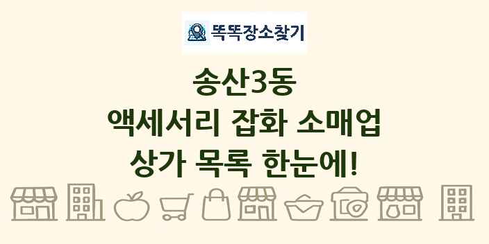 송산3동 액세서리 잡화 소매업 상가 목록 및 정보